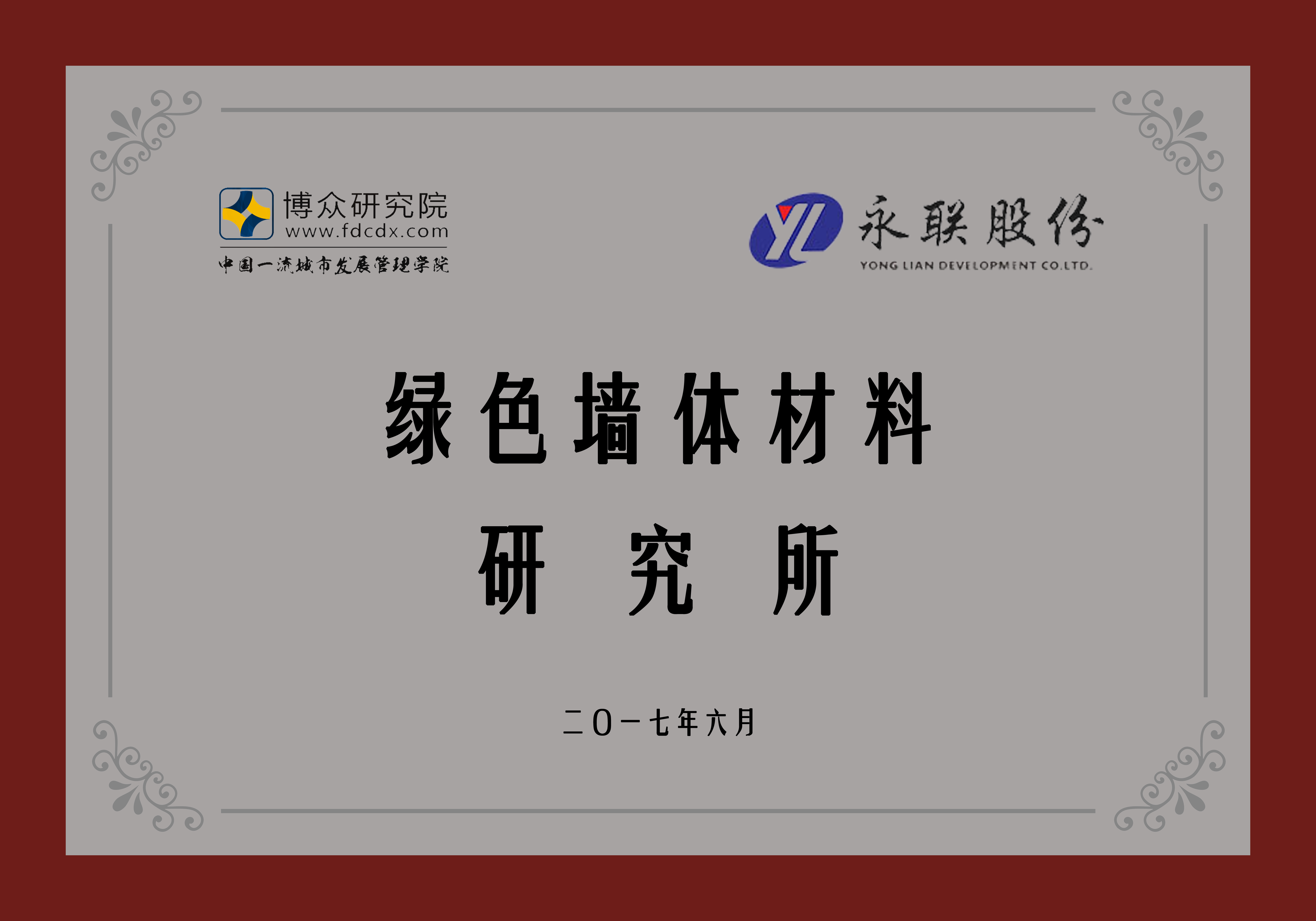 绿色墙体材料研究所