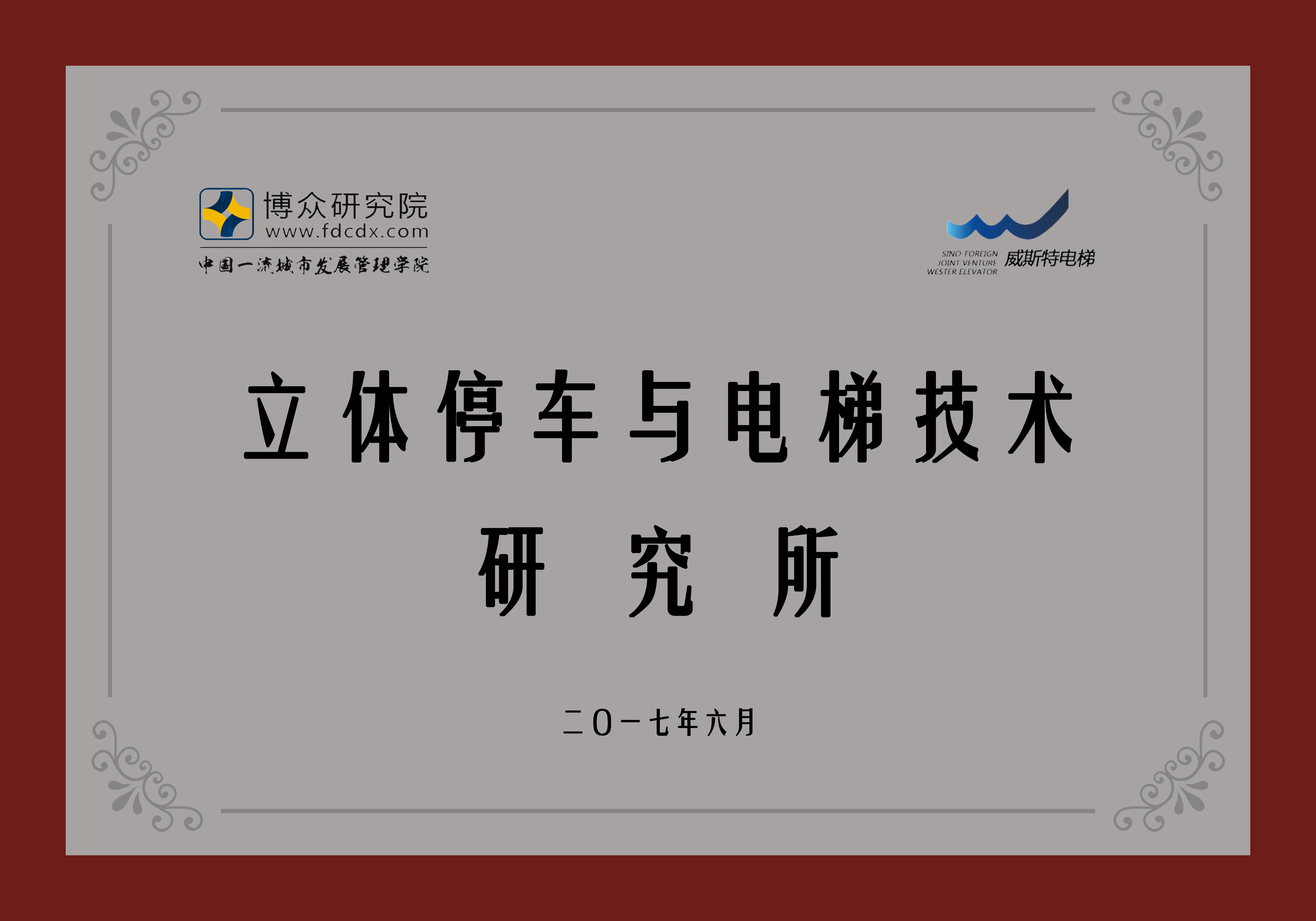 立体停车与电梯技术研究
