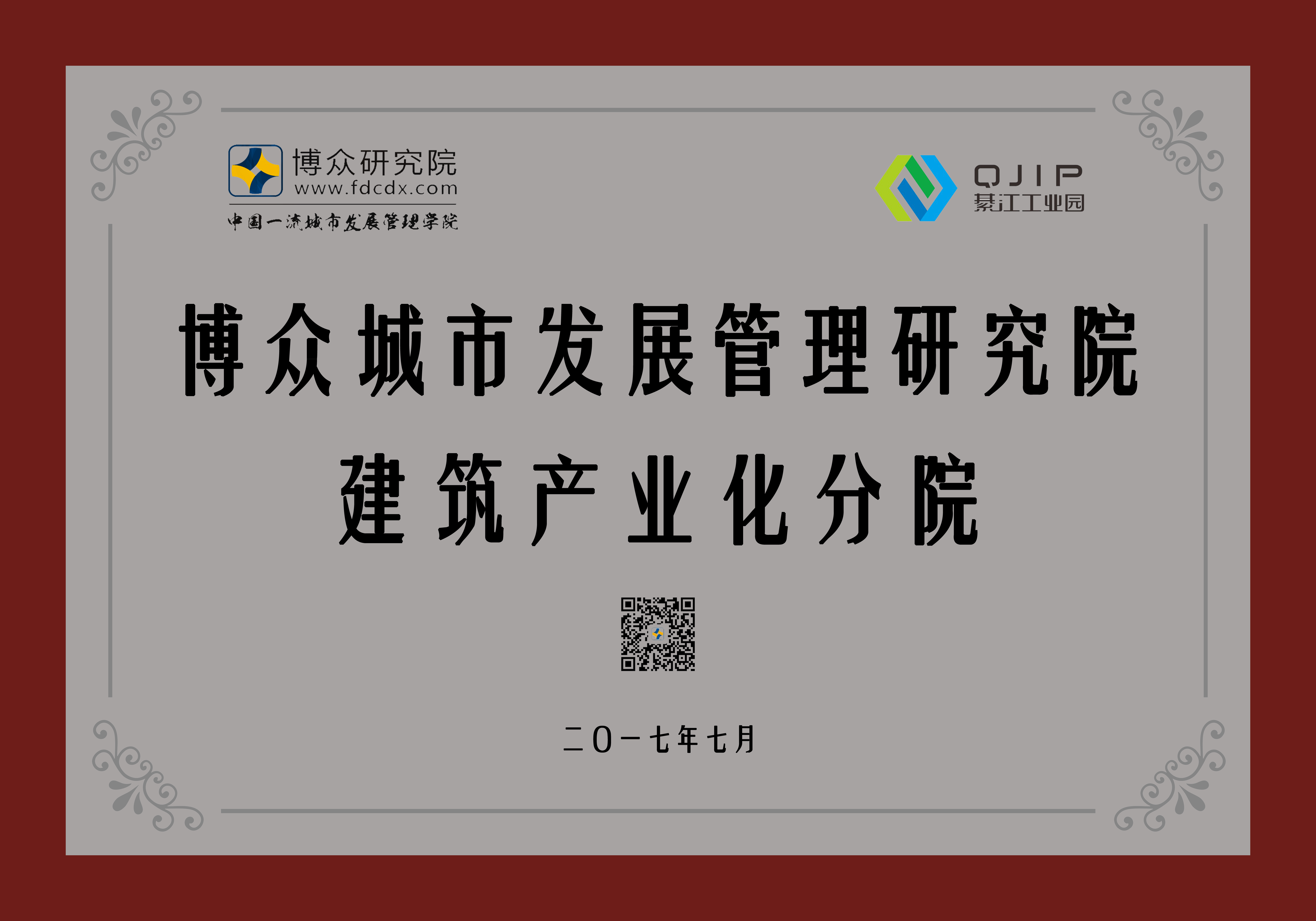 博众研究院建筑产业化分